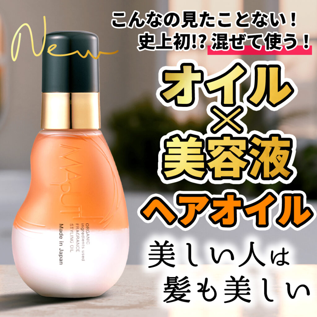 史上初!?画期的ヘアオイルが新発売！ | lojus